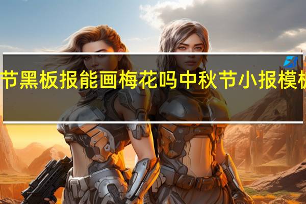 中秋节黑板报能画梅花吗 中秋节小报模板简单漂亮