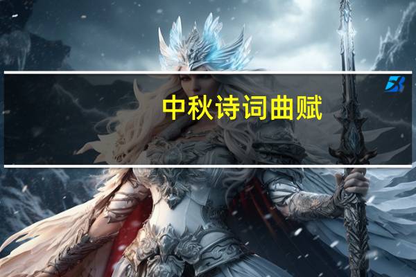 中秋诗词曲赋