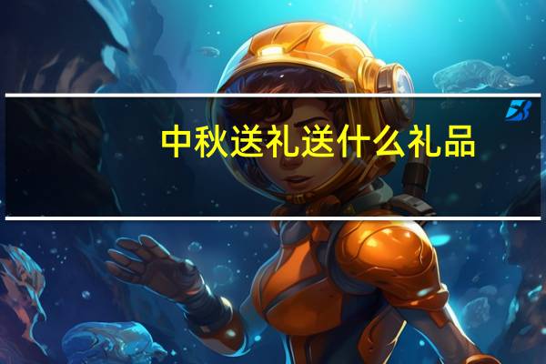 中秋送礼送什么礼品