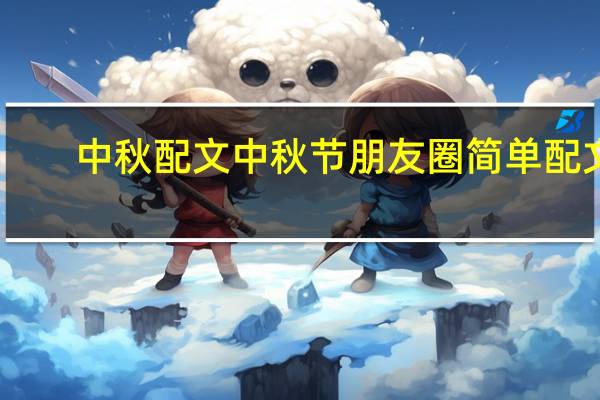 中秋配文 中秋节朋友圈简单配文