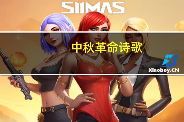 中秋革命诗歌