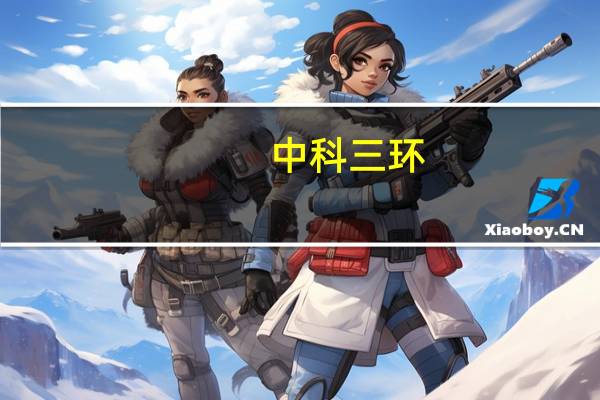 中科三环：上半年净利同比降59.86%