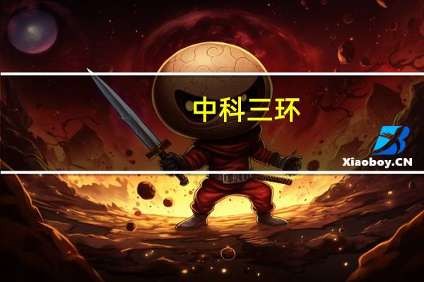 中科三环：目前应用于汽车领域产品占公司所有产品50%以上