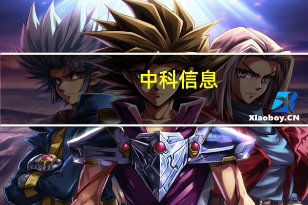 中科信息：公司是华为鲲鹏生态ISV认证合作伙伴