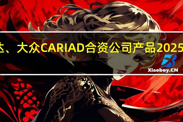 中科创达、大众CARIAD合资公司产品2025年起量产上车