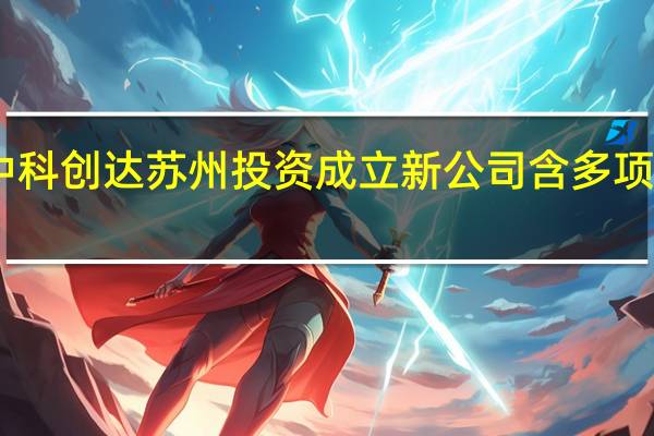 中科创达苏州投资成立新公司 含多项AI业务