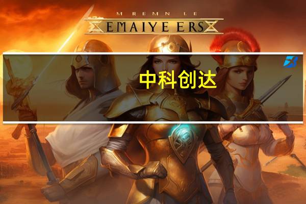 中科创达：前三季度净利润6.06亿元 同比减少5.18%