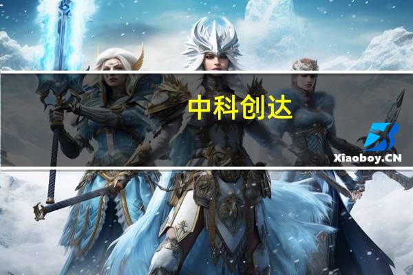 中科创达：机器人产品在行业客户方面已取得相关业务进展