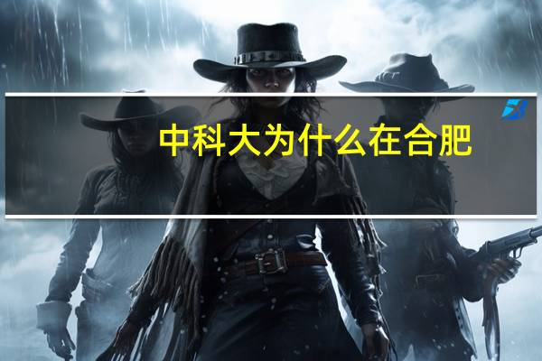 中科大为什么在合肥