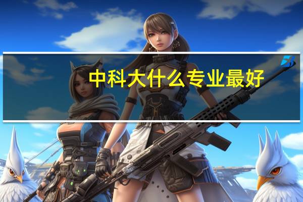中科大什么专业最好