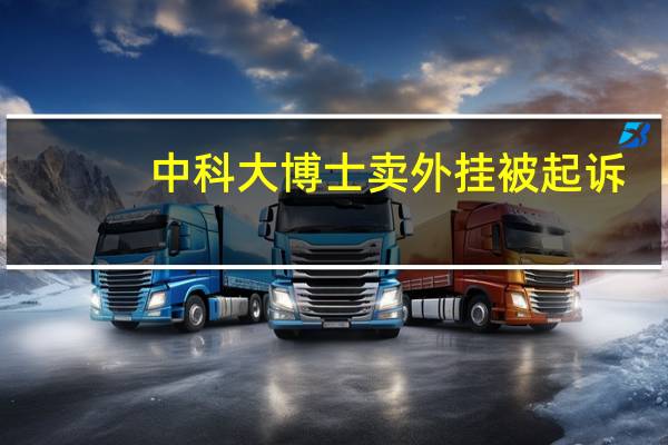 中科大博士卖外挂被起诉：三年多非法牟利300多万