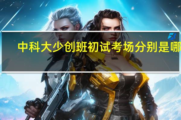中科大少创班初试考场分别是哪里