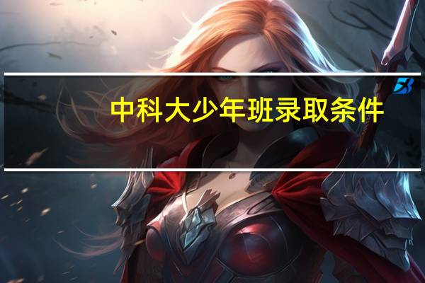 中科大少年班录取条件