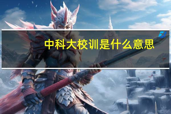 中科大校训是什么意思？