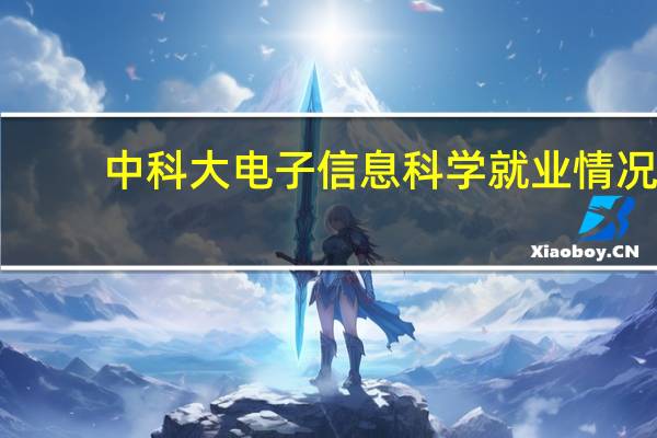 中科大电子信息科学就业情况