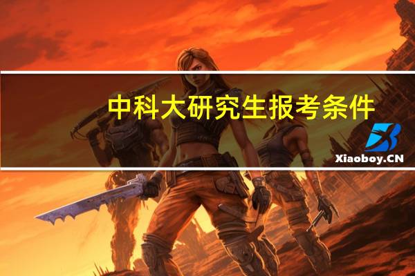 中科大研究生报考条件