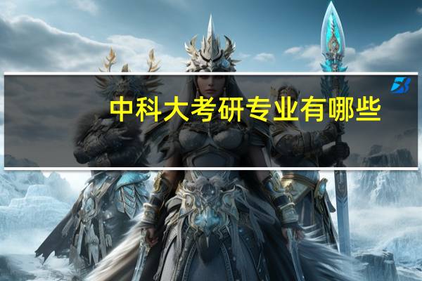 中科大考研专业有哪些