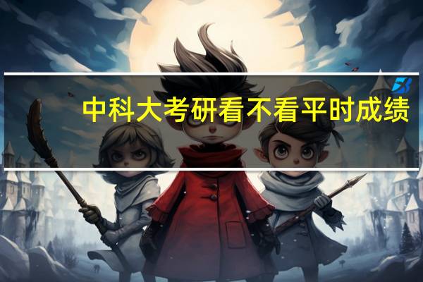 中科大考研看不看平时成绩