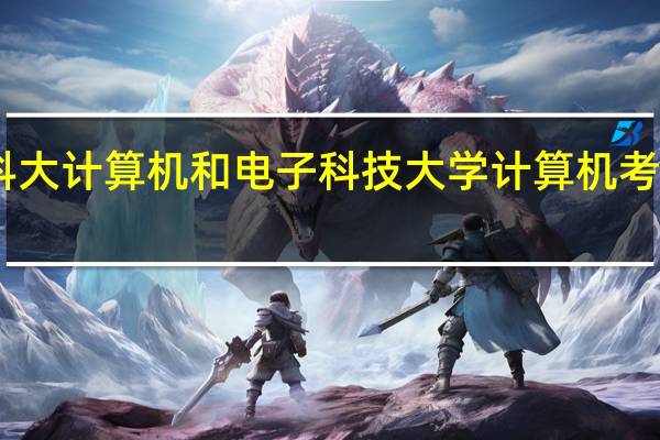 中科大计算机和电子科技大学计算机考研选哪个