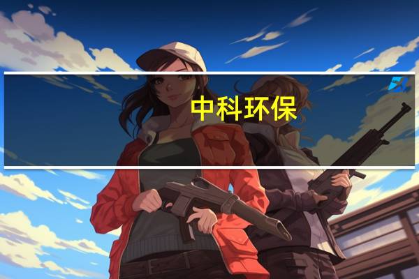 中科环保:公司多个项目都在积极拓展工业及民用供热业务