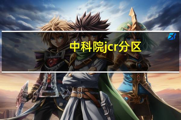 中科院jcr分区