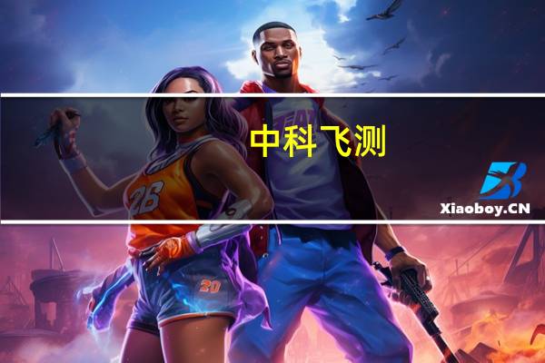 中科飞测：公司对应2Xnm工艺节点测量需求的设备获得多个国内领先客户的订单