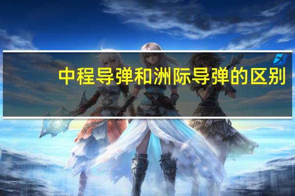 中程导弹和洲际导弹的区别（中程导弹）