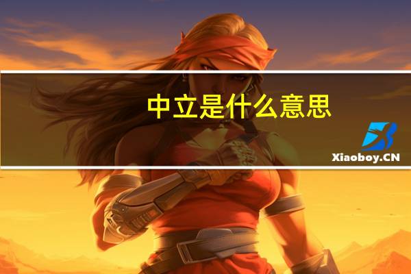 中立是什么意思