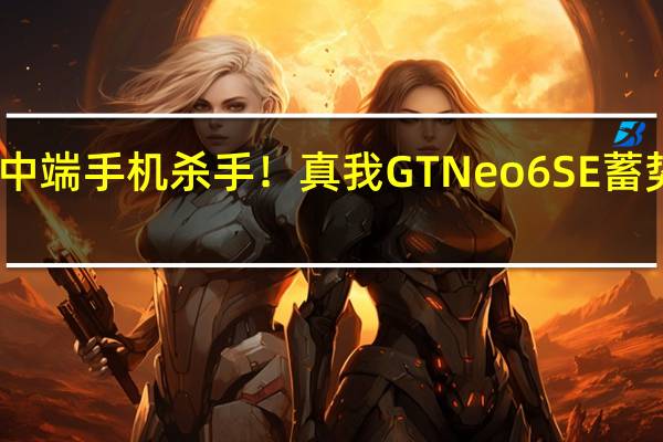 中端手机杀手！真我GT Neo6 SE蓄势待发