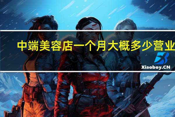 中端美容店一个月大概多少营业额