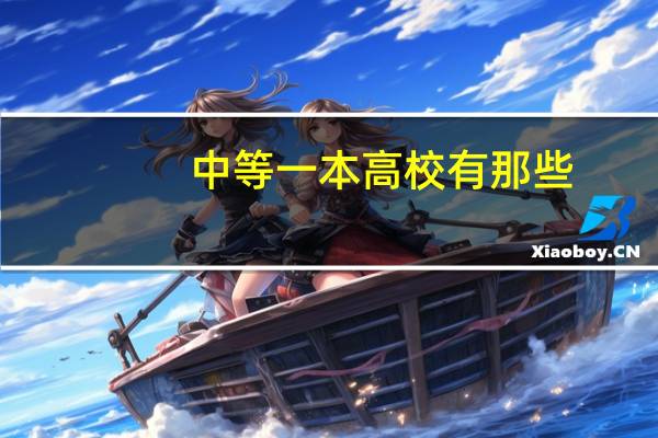 中等一本高校有那些