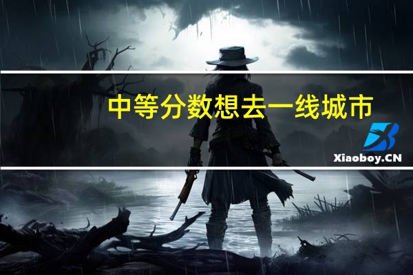 中等分数想去一线城市，广东省的一本大学多少分多少位次