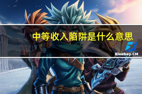 中等收入陷阱是什么意思