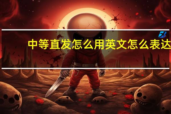 中等直发怎么用英文怎么表达？