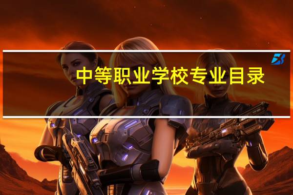 中等职业学校专业目录