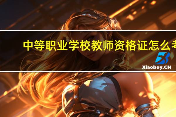 中等职业学校教师资格证怎么考