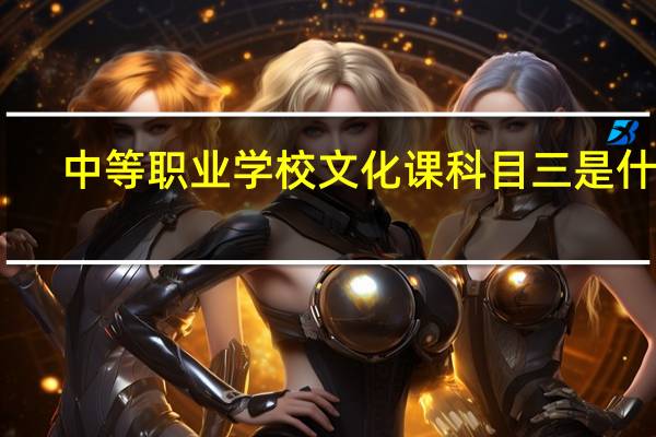 中等职业学校文化课科目三是什么