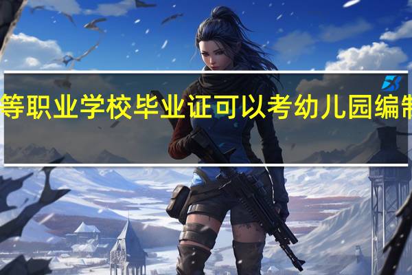 中等职业学校毕业证可以考幼儿园编制老师吗