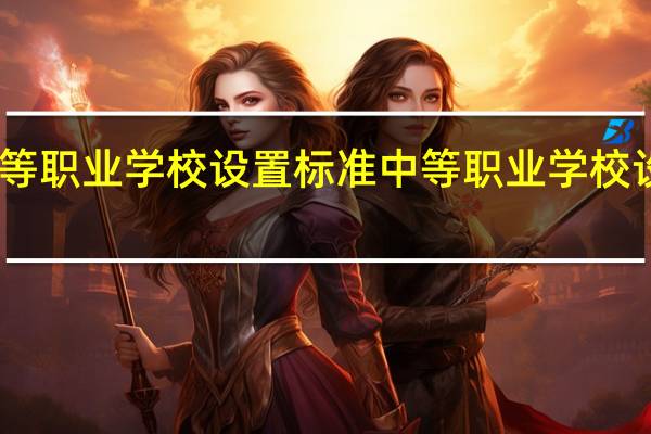 中等职业学校设置标准中等职业学校设置标准