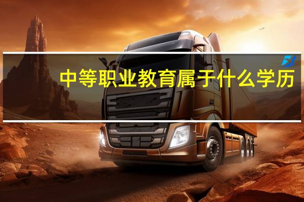 中等职业教育属于什么学历