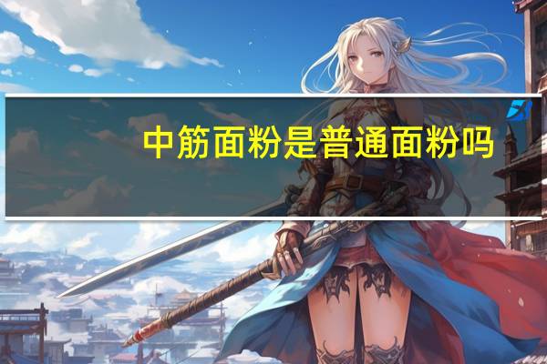 中筋面粉是普通面粉吗?