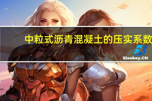 中粒式沥青混凝土的压实系数