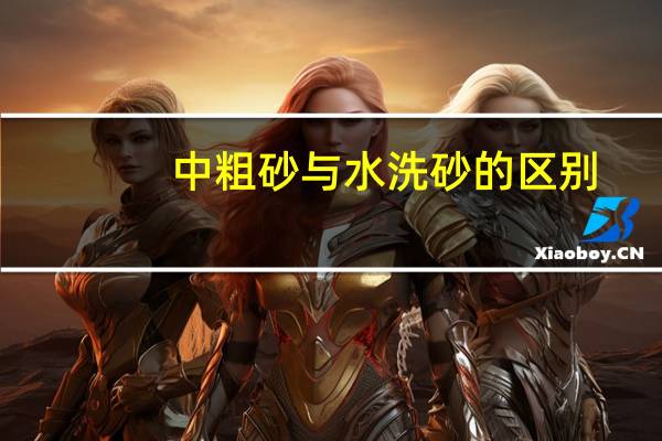 中粗砂与水洗砂的区别
