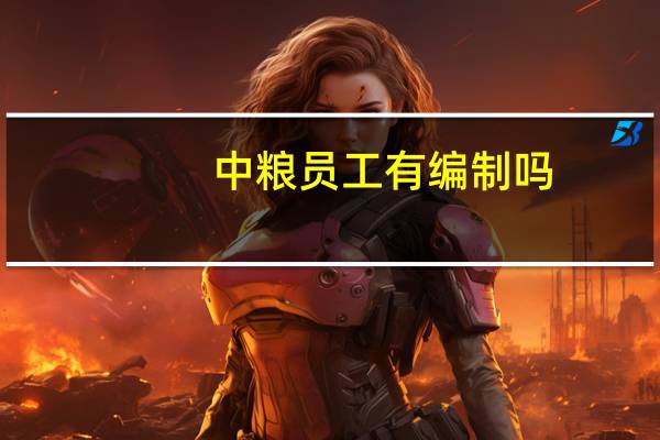 中粮员工有编制吗