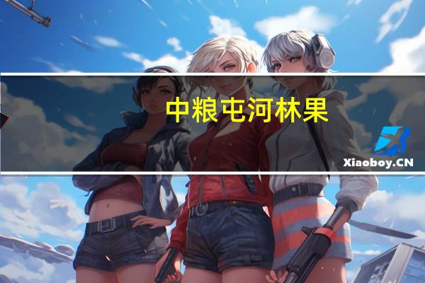 中粮屯河 林果-真果(加州大杏仁)卡路里是多少