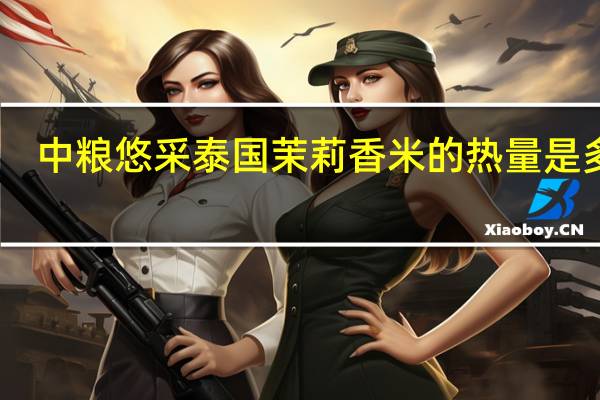 中粮悠采泰国茉莉香米的热量是多少