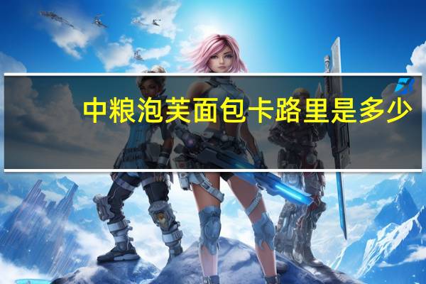 中粮 泡芙面包卡路里是多少