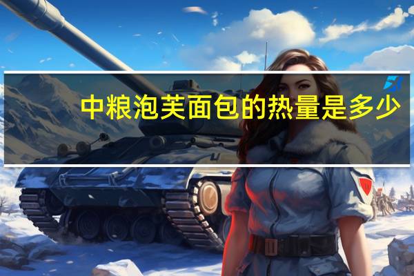 中粮 泡芙面包的热量是多少