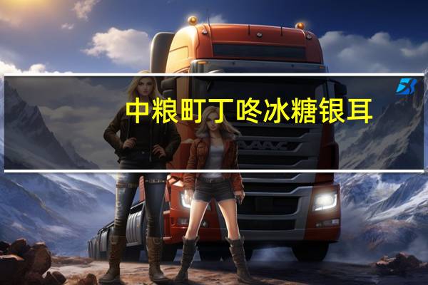 中粮 町丁咚 冰糖银耳(红枣+莲子+枸杞)的热量是多少