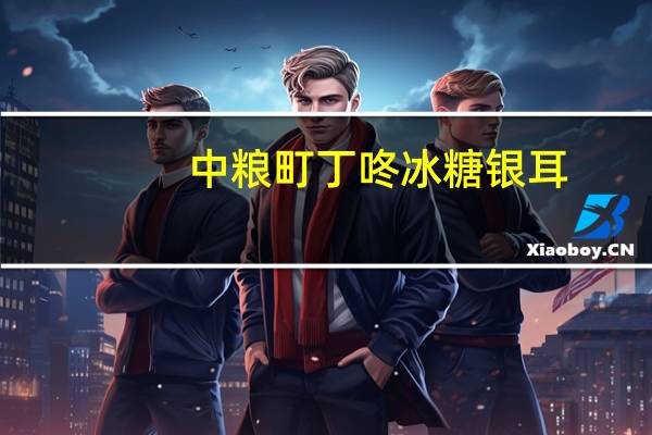 中粮 町丁咚 冰糖银耳(雪梨+杏仁)的热量是多少